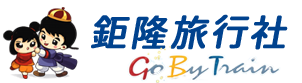鉅隆旅行社-宜蘭旅行社推薦